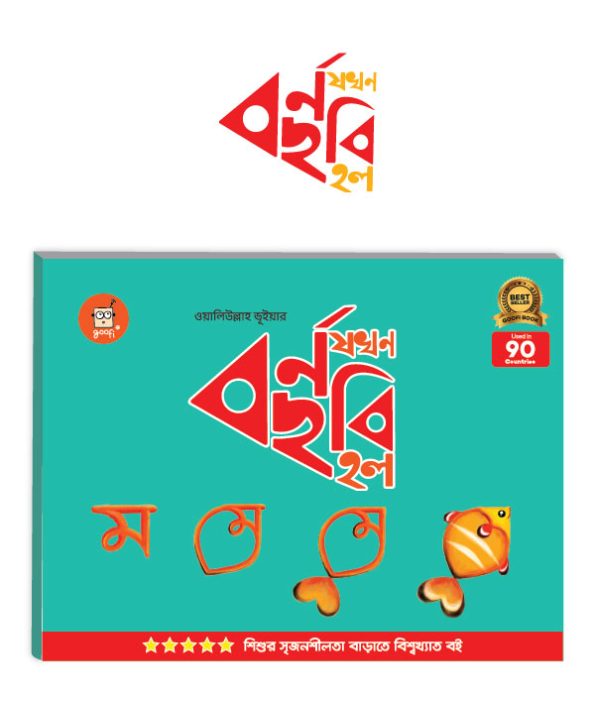Letter to Picture – Bangla | Age 2-5