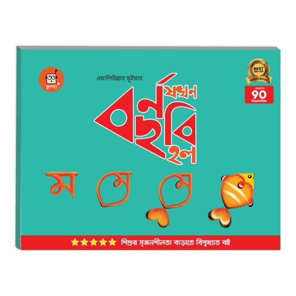 Letter to Picture – Bangla | Age 2-5