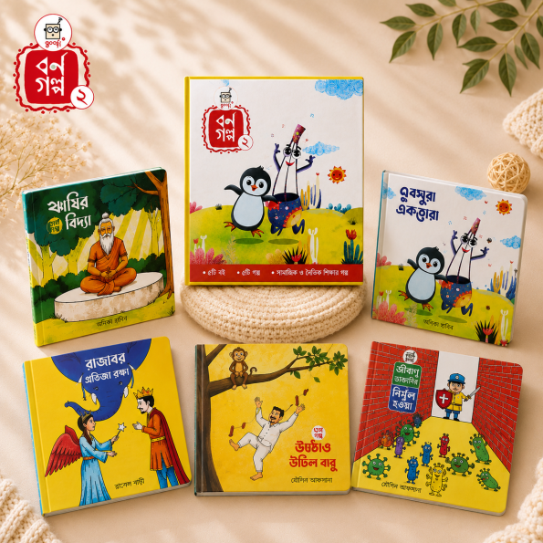 Borno Golpo 2 | Age 6-10